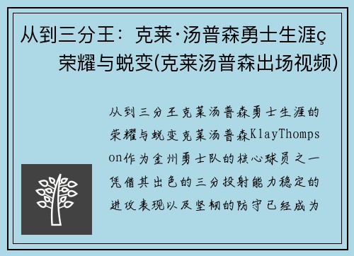 从到三分王：克莱·汤普森勇士生涯的荣耀与蜕变(克莱汤普森出场视频)