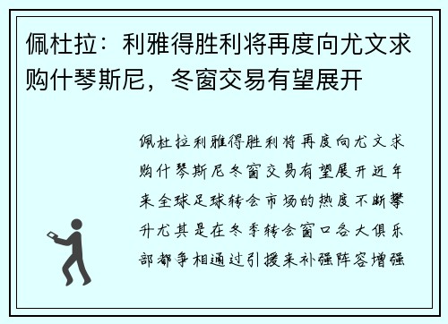 佩杜拉：利雅得胜利将再度向尤文求购什琴斯尼，冬窗交易有望展开