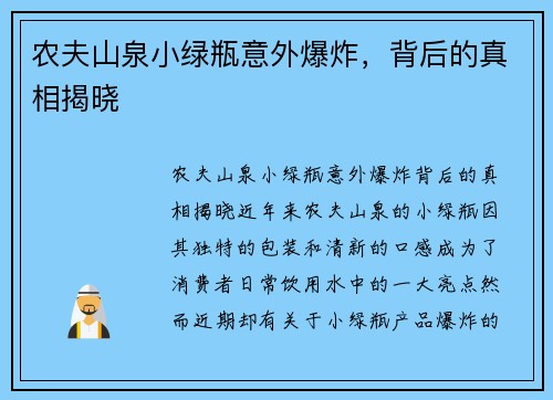 农夫山泉小绿瓶意外爆炸，背后的真相揭晓