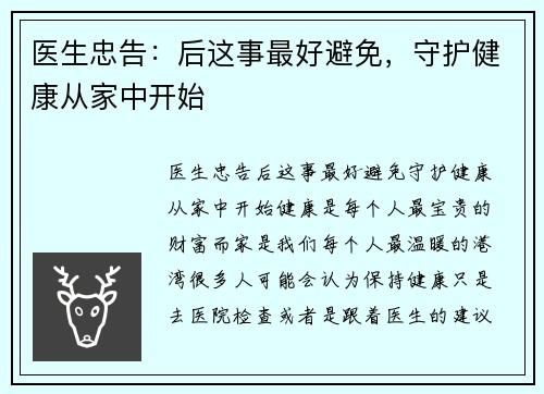 医生忠告：后这事最好避免，守护健康从家中开始