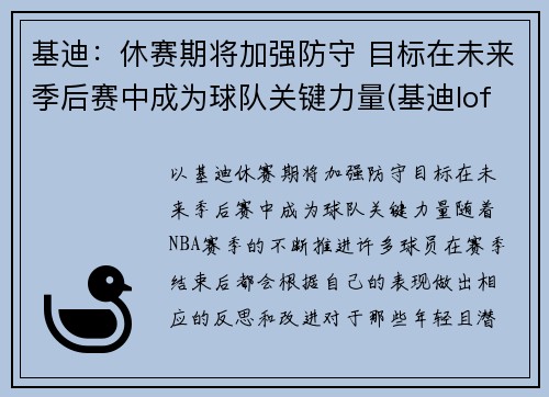基迪：休赛期将加强防守 目标在未来季后赛中成为球队关键力量(基迪lofter)