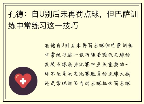 孔德：自U别后未再罚点球，但巴萨训练中常练习这一技巧