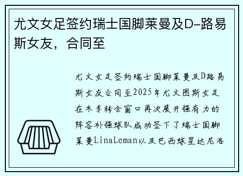尤文女足签约瑞士国脚莱曼及D-路易斯女友，合同至