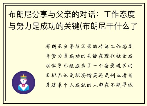 布朗尼分享与父亲的对话：工作态度与努力是成功的关键(布朗尼干什么了)