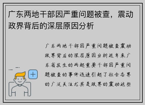 广东两地干部因严重问题被查，震动政界背后的深层原因分析
