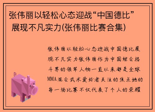 张伟丽以轻松心态迎战“中国德比” 展现不凡实力(张伟丽比赛合集)