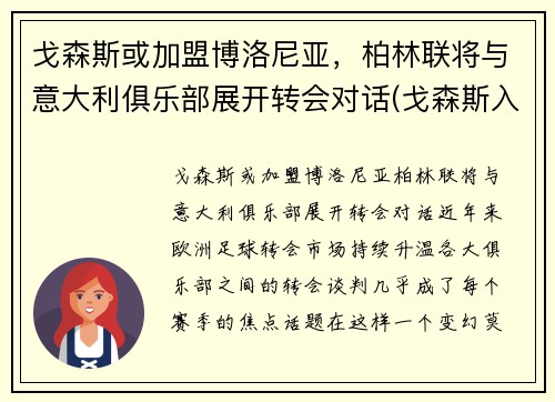 戈森斯或加盟博洛尼亚，柏林联将与意大利俱乐部展开转会对话(戈森斯入选德国队)