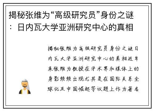 揭秘张维为“高级研究员”身份之谜：日内瓦大学亚洲研究中心的真相