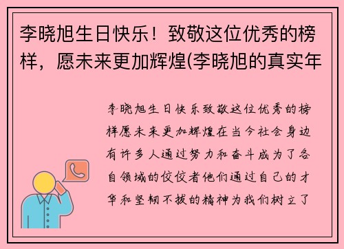 李晓旭生日快乐！致敬这位优秀的榜样，愿未来更加辉煌(李晓旭的真实年龄)