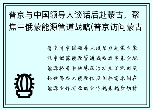 普京与中国领导人谈话后赴蒙古，聚焦中俄蒙能源管道战略(普京访问蒙古国)