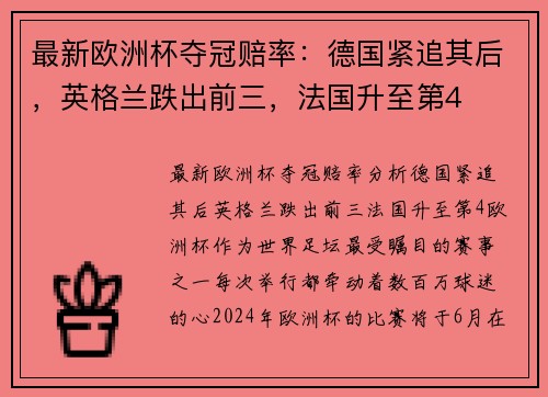最新欧洲杯夺冠赔率：德国紧追其后，英格兰跌出前三，法国升至第4