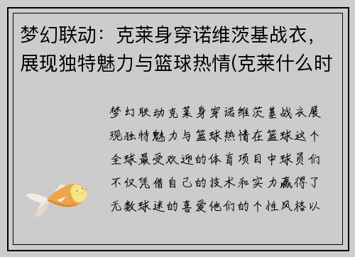 梦幻联动：克莱身穿诺维茨基战衣，展现独特魅力与篮球热情(克莱什么时候归队)