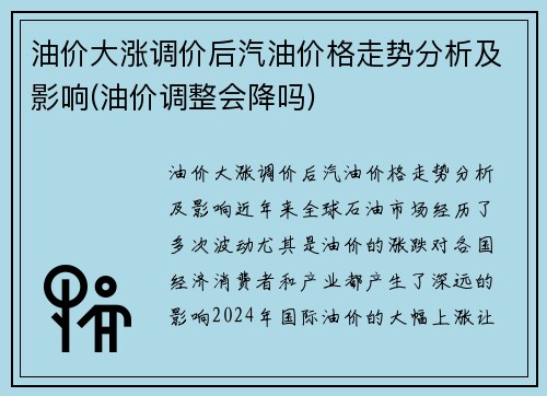 油价大涨调价后汽油价格走势分析及影响(油价调整会降吗)
