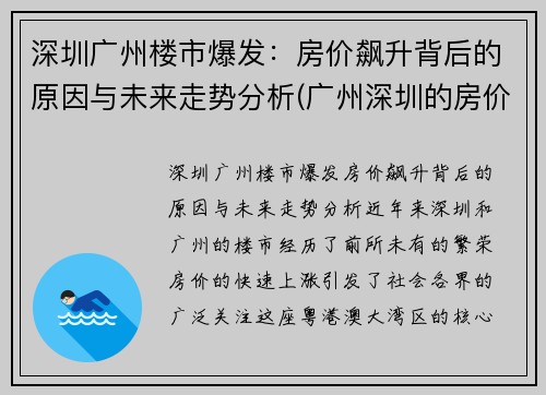 深圳广州楼市爆发：房价飙升背后的原因与未来走势分析(广州深圳的房价多少)
