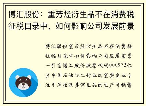 博汇股份：重芳烃衍生品不在消费税征税目录中，如何影响公司发展前景？