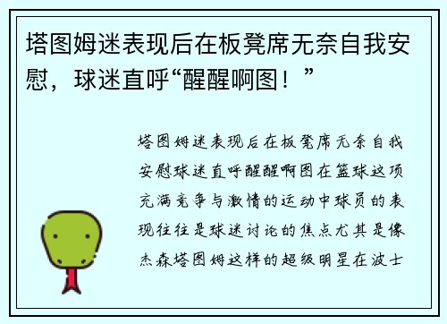 塔图姆迷表现后在板凳席无奈自我安慰，球迷直呼“醒醒啊图！”