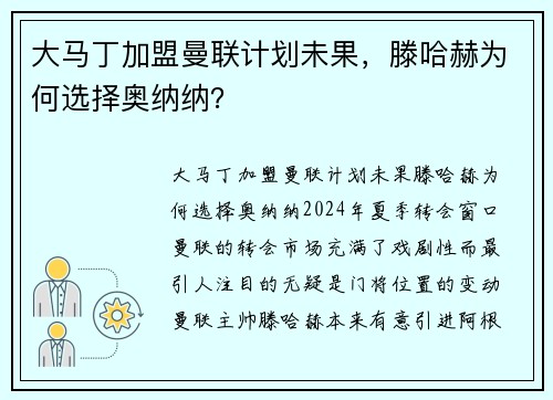 大马丁加盟曼联计划未果，滕哈赫为何选择奥纳纳？