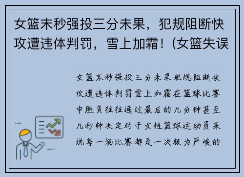 女篮末秒强投三分未果，犯规阻断快攻遭违体判罚，雪上加霜！(女篮失误)