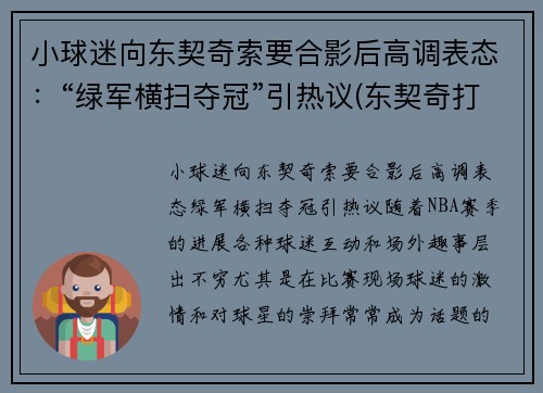 小球迷向东契奇索要合影后高调表态：“绿军横扫夺冠”引热议(东契奇打球像谁)