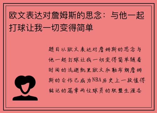 欧文表达对詹姆斯的思念：与他一起打球让我一切变得简单