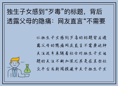 独生子女感到“歹毒”的标题，背后透露父母的隐痛：网友直言“不需要这种关注”