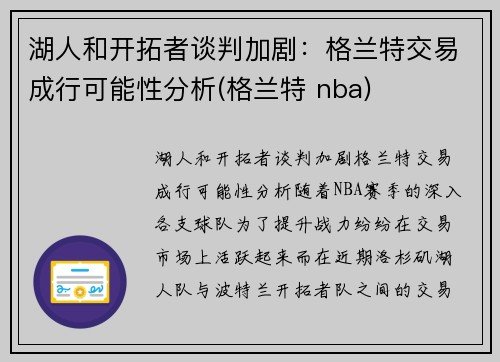 湖人和开拓者谈判加剧：格兰特交易成行可能性分析(格兰特 nba)