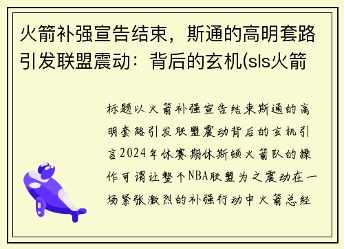 火箭补强宣告结束，斯通的高明套路引发联盟震动：背后的玄机(sls火箭)