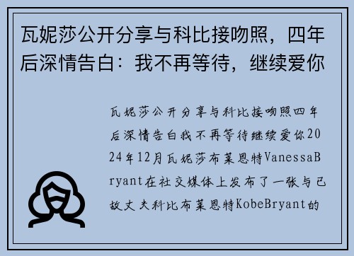 瓦妮莎公开分享与科比接吻照，四年后深情告白：我不再等待，继续爱你！