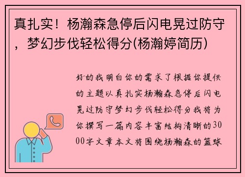 真扎实！杨瀚森急停后闪电晃过防守，梦幻步伐轻松得分(杨瀚婷简历)