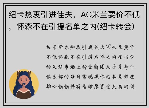 纽卡热衷引进佳夫，AC米兰要价不低，怀森不在引援名单之内(纽卡转会)